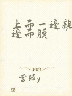 上面一边亲下一边面膜