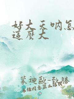 好大天呐怎么会这么大