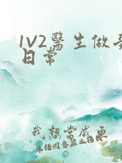 1V2医生做受日常
