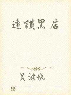连锁黑店