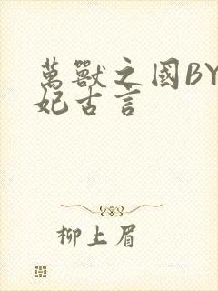 万兽之国BY黛妃古言