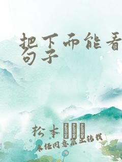 把下面能看湿的句子