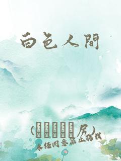 白色人间