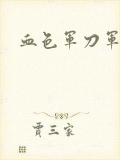 血色军刀军品店