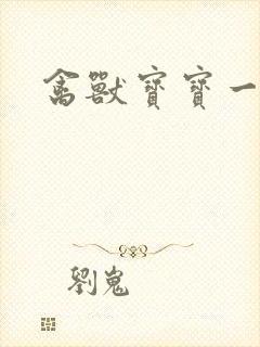 禽兽宝宝一岁半