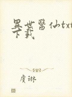 异世医仙txt下载