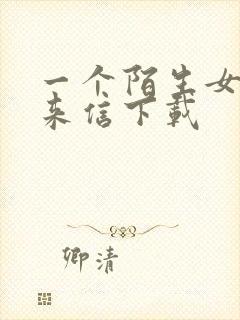 一个陌生女人的来信下载