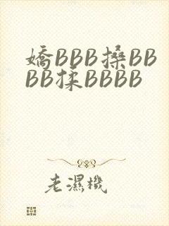 娇BBB搡BBBB揉BBBB