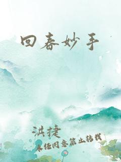 回春妙手