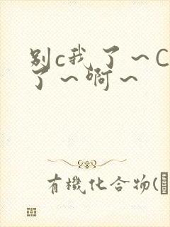 别c我了～C烂了～啊～