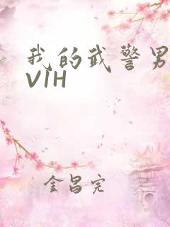 我的武警男友1V1H