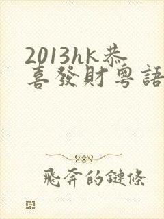 2013hk恭喜发财粤语