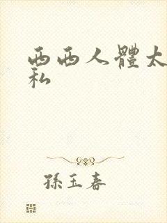 西西人体太胆隐私