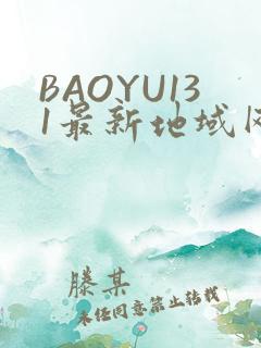BAOYU131最新地域网名是什么2022