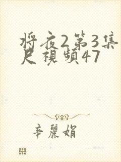 将夜2第3集大尺视频47