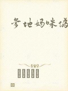 爹地妈咪伪成年