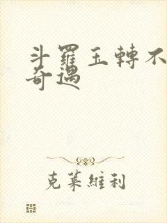 斗罗玉转不乐的奇遇