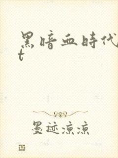黑暗血时代txt