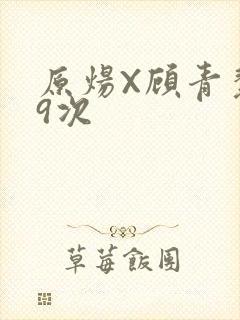 原炀X顾青裴车9次