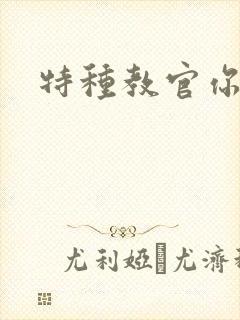 特种教官你敢潜