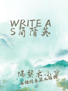 WRITE AS简隋英