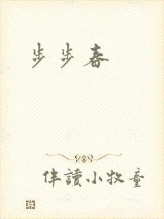 步步春