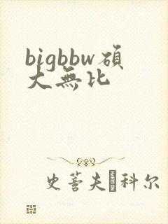 bigbbw硕大无比