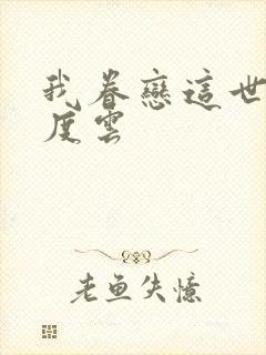 我眷恋这世界百度云