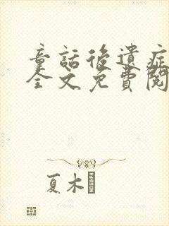 童话后遗症小说全文免费阅读无弹窗