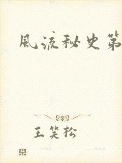 风流秘史第二部