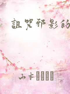 诅咒邪影的传说