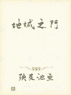 地城之门