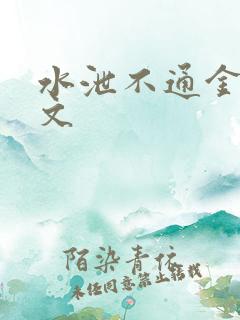 水泄不通金银原文