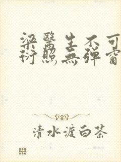 梁医生不可以梁衍照无弹窗