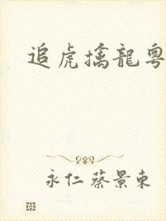 追虎擒龙粤语版