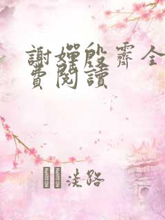 谢婵殷霁全文免费阅读