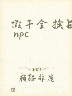 假千金 挨日记 npc