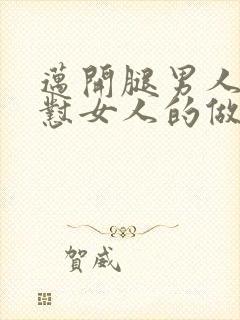 迈开腿男人往里怼女人的做法