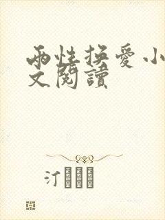 两性换爱小说全文阅读