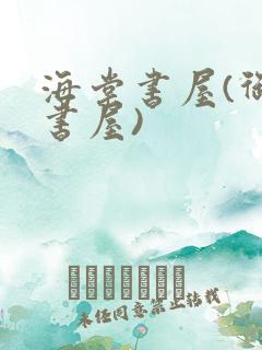 海棠书屋(御宅书屋)