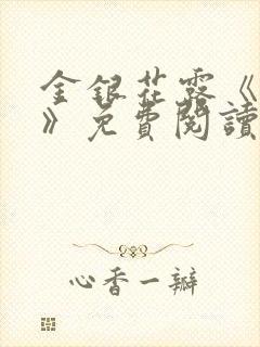 金银花露《学院》免费阅读