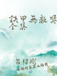 铁甲无敌奖门人全集