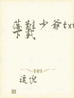 落难少爷txt下载