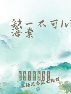 缺一不可1v3海棠