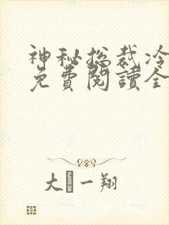 神秘总裁冷情妻免费阅读全文