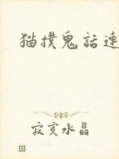 猫扑鬼话连篇