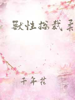 兽性总裁柔弱妻