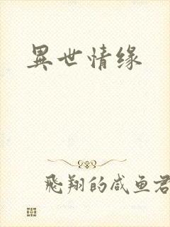 异世情缘