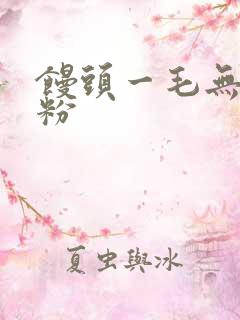 馒头一毛无线天粉