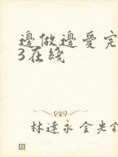 边做边爱完整版3在线